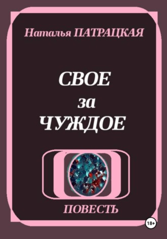 Свое за чуждое