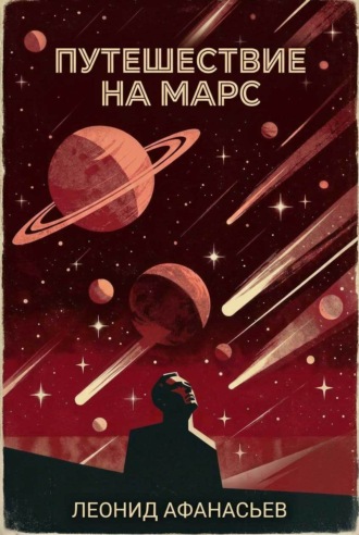 Путешествие на Марс