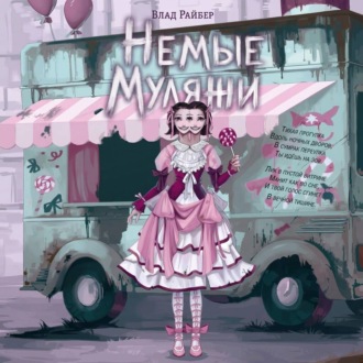 Немые муляжи