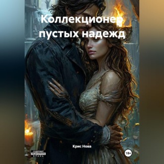 Коллекционер пустых надежд