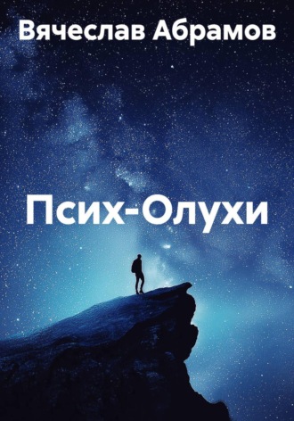 Псих-Олухи