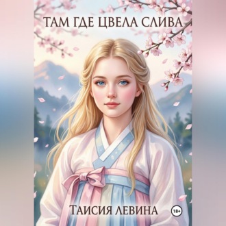 Там, где цвела слива