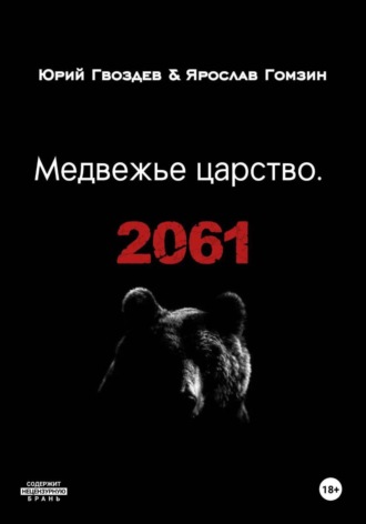 Медвежье царство. 2061