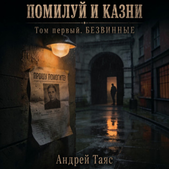 Помилуй и казни. Том первый. Безвинные