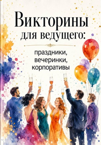 Викторины для ведущего: праздники, вечеринки, корпоративы