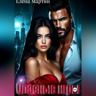Опасные игры