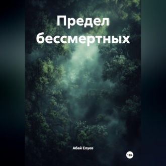 Предел бессмертных