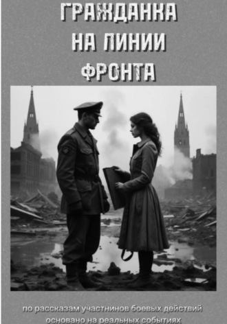 Гражданка на линии фронта