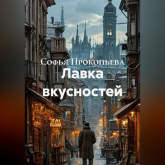Лавка вкусностей