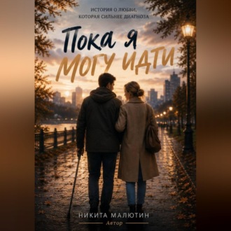 Пока я могу идти