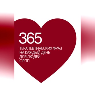 365 терапевтических фраз на каждый день для людей с РПП