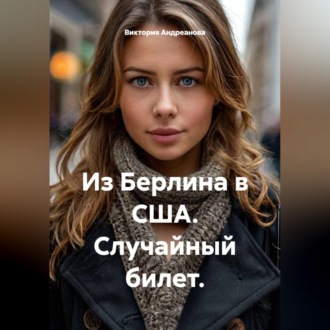 Из Берлина в США. Случайный билет.