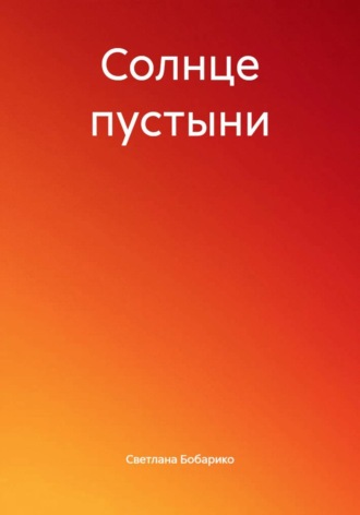 Солнце пустыни