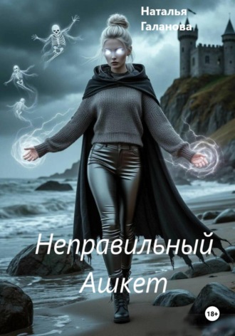 Неправильный Ашкет
