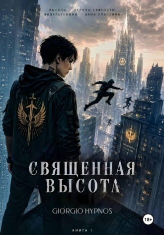 Священная высота