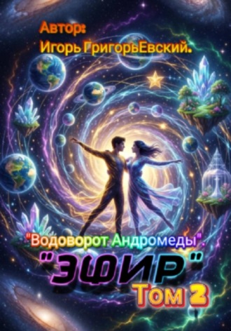 "ЭФИР". Том 2. "Водоворот Андромеды".