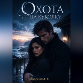 Охота на куколку