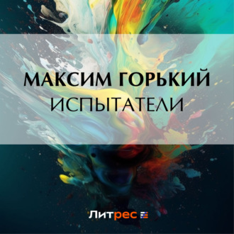 Испытатели