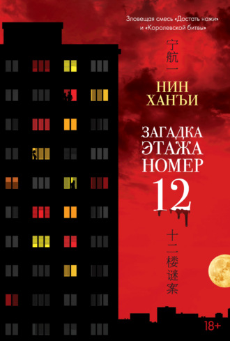 Загадка этажа номер 12