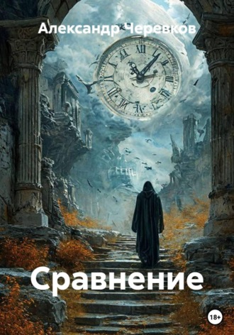 Сравнение