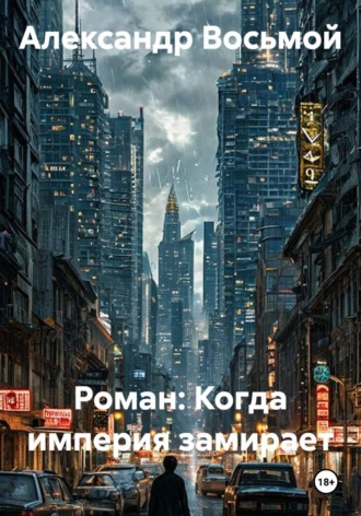 Роман: Когда империя замирает