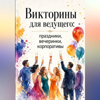 Викторины для ведущего: праздники, вечеринки, корпоративы