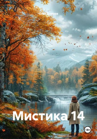 Мистика 14