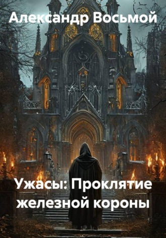 Ужасы: Проклятие железной короны