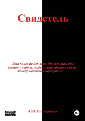 Свидетель