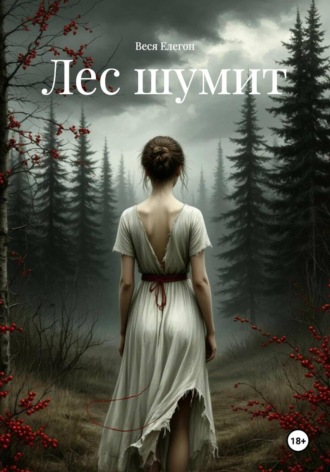 Лес шумит