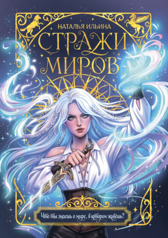 Стражи миров