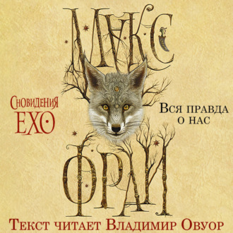 Вся правда о нас