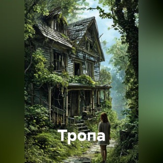 Тропа