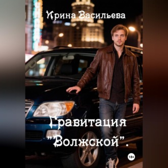 Гравитация "Волжской".