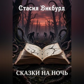 Сказки на ночь
