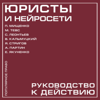 Юристы и нейросети. Руководство к действию