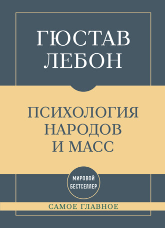 Самое главное. Психология народов и масс