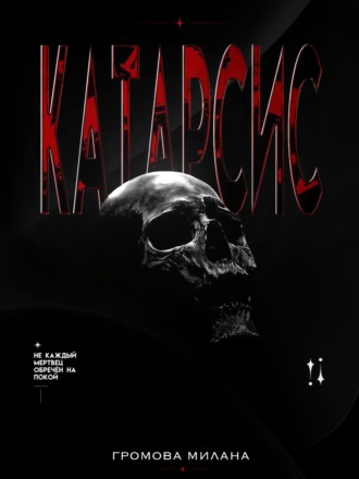 Катарсис