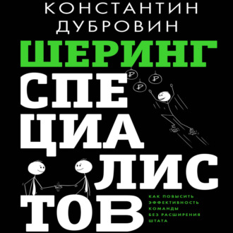 Шеринг специалистов. Как повысить эффективность команды без расширения штата