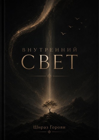 Внутренний Свет