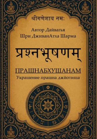 Прашнабхушанам Украшение прашна джйотиша