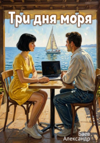 Три дня моря