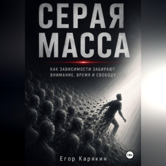 Серая масса
