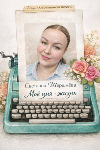 Моё имя – жизнь
