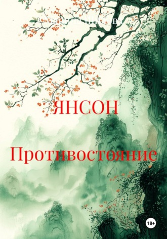 ЯНСОН Противостояние