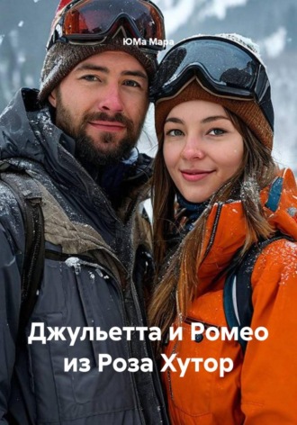 Джульетта и Ромео из Роза Хутор