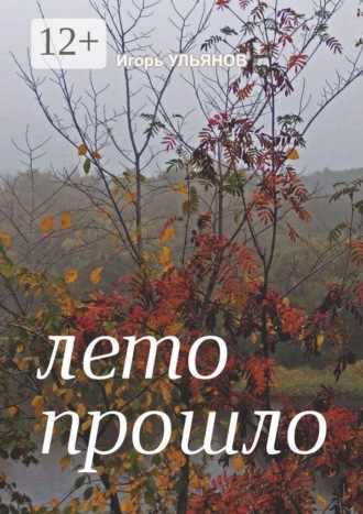 Лето прошло