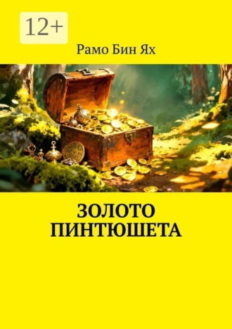 Золото Пинтюшета