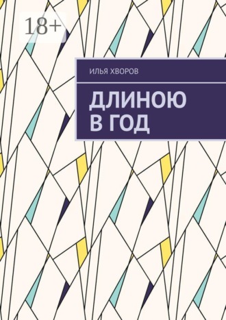 Длиною в год