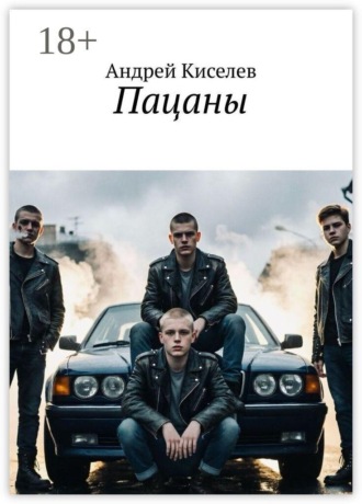 Пацаны